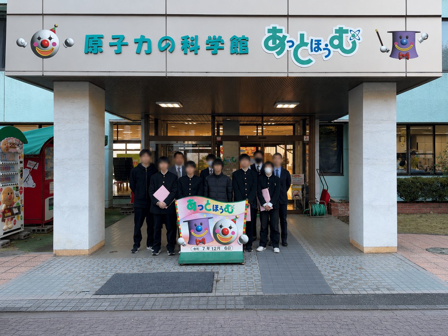 原子力の科学館あっとほうむ見学の加工済み集合写真