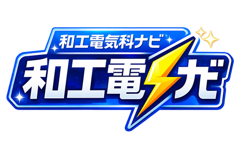 和工電気科ナビ